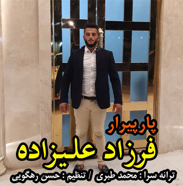 فرزاد علیزاده پارپیرار